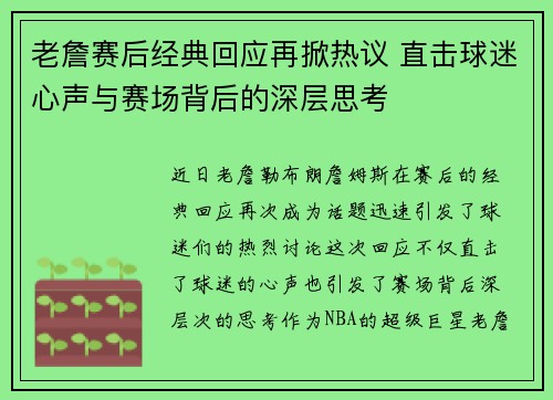 老詹赛后经典回应再掀热议 直击球迷心声与赛场背后的深层思考