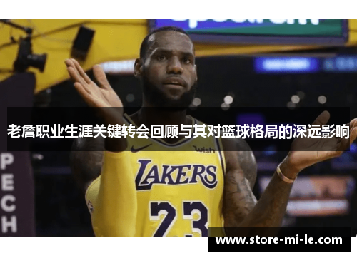 老詹职业生涯关键转会回顾与其对篮球格局的深远影响
