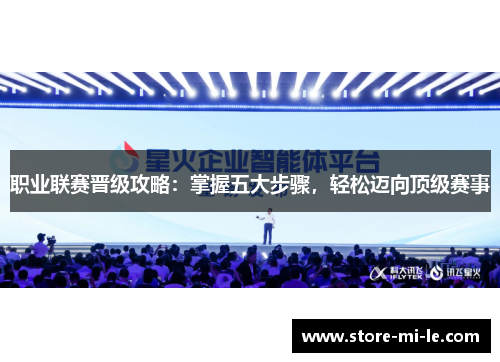 职业联赛晋级攻略：掌握五大步骤，轻松迈向顶级赛事