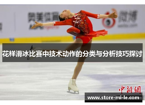 花样滑冰比赛中技术动作的分类与分析技巧探讨