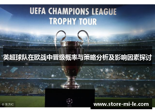英超球队在欧战中晋级概率与策略分析及影响因素探讨