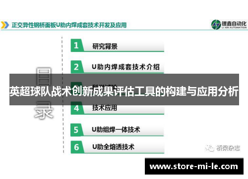 英超球队战术创新成果评估工具的构建与应用分析