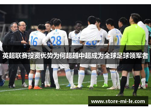 英超联赛投资优势为何超越中超成为全球足球领军者