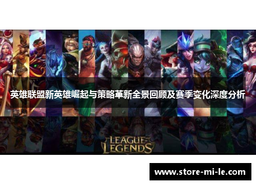 英雄联盟新英雄崛起与策略革新全景回顾及赛季变化深度分析 英雄联盟新英雄崛起与策略革新全景回顾及赛季变化深度分析