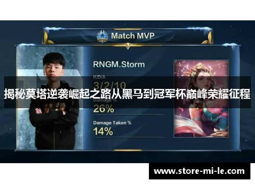 揭秘莫塔逆袭崛起之路从黑马到冠军杯巅峰荣耀征程