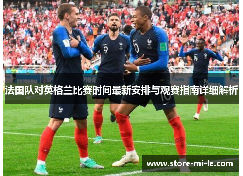 法国队对英格兰比赛时间最新安排与观赛指南详细解析