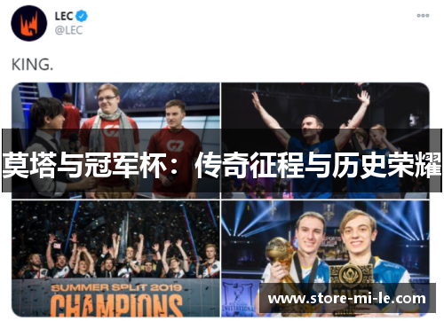 莫塔与冠军杯：传奇征程与历史荣耀