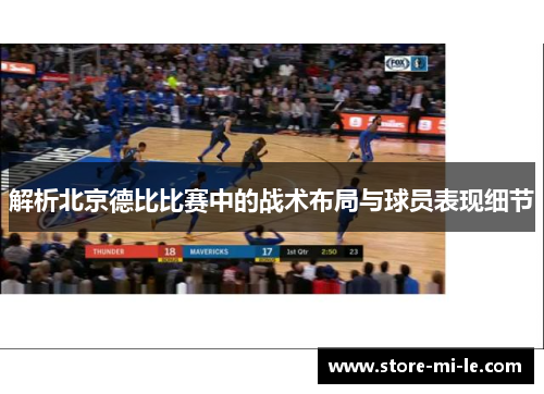 解析北京德比比赛中的战术布局与球员表现细节