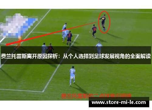 费兰托雷斯离开原因探析：从个人选择到足球发展视角的全面解读