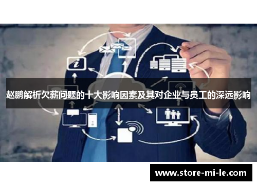 赵鹏解析欠薪问题的十大影响因素及其对企业与员工的深远影响