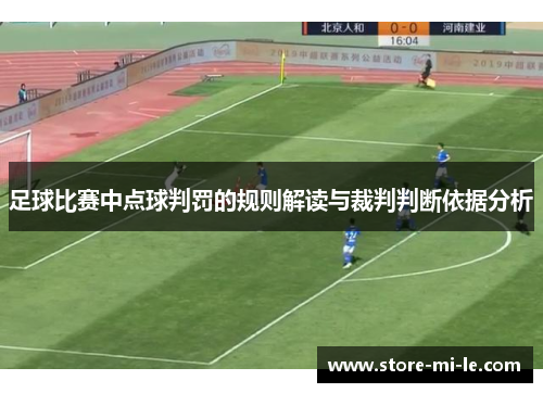 足球比赛中点球判罚的规则解读与裁判判断依据分析