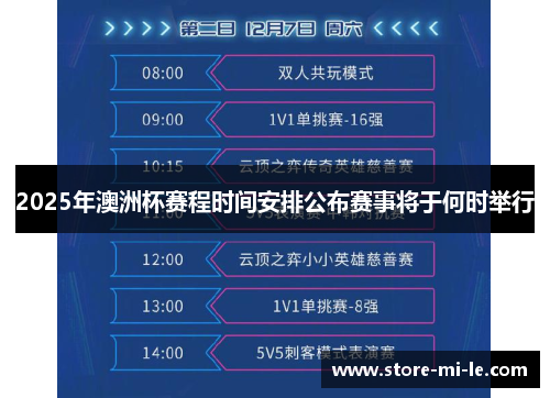 2025年澳洲杯赛程时间安排公布赛事将于何时举行
