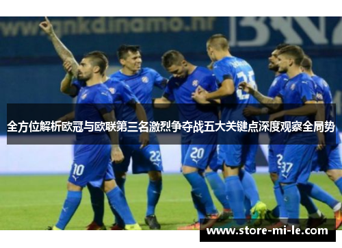 全方位解析欧冠与欧联第三名激烈争夺战五大关键点深度观察全局势