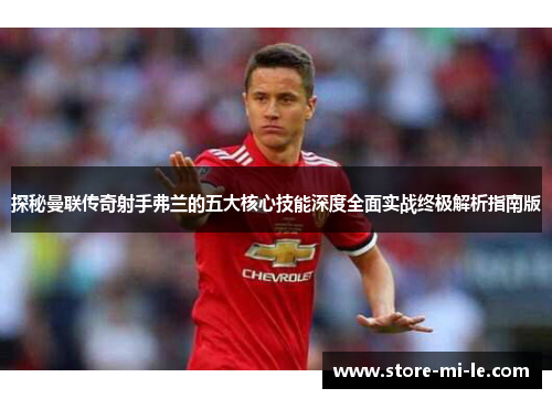 探秘曼联传奇射手弗兰的五大核心技能深度全面实战终极解析指南版