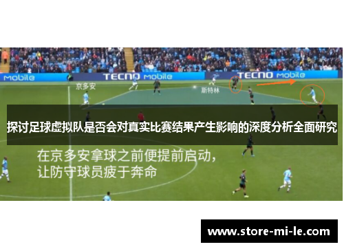 探讨足球虚拟队是否会对真实比赛结果产生影响的深度分析全面研究