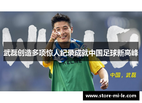 武磊创造多项惊人纪录成就中国足球新高峰