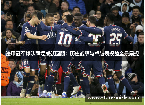法甲冠军球队辉煌成就回顾：历史战绩与卓越表现的全景展现