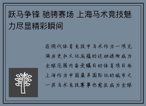 跃马争锋 驰骋赛场 上海马术竞技魅力尽显精彩瞬间