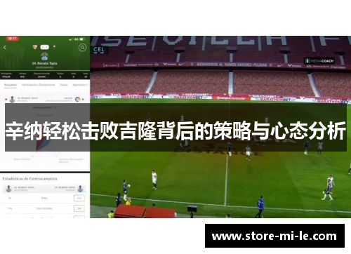 辛纳轻松击败吉隆背后的策略与心态分析