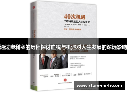 通过奥利塞的历程探讨血统与机遇对人生发展的深远影响