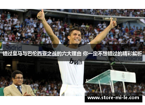 错过皇马与巴伦西亚之战的六大理由 你一定不想错过的精彩解析
