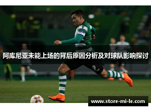 阿库尼亚未能上场的背后原因分析及对球队影响探讨