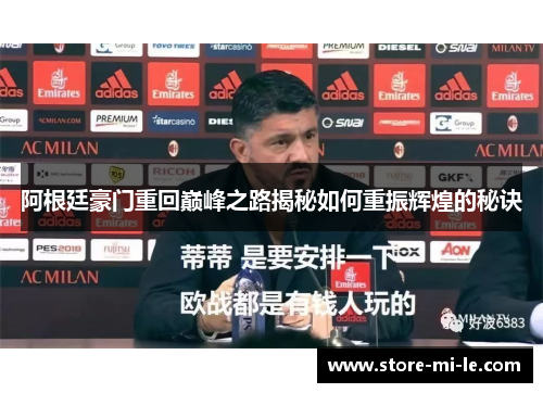 阿根廷豪门重回巅峰之路揭秘如何重振辉煌的秘诀