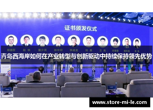 青岛西海岸如何在产业转型与创新驱动中持续保持领先优势