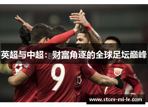 英超与中超：财富角逐的全球足坛巅峰
