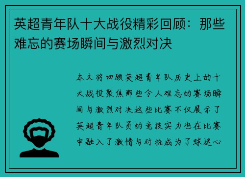 英超青年队十大战役精彩回顾：那些难忘的赛场瞬间与激烈对决