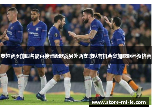 英超赛季前四名能直接晋级欧战另外两支球队有机会参加欧联杯资格赛