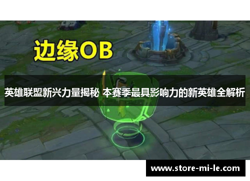 英雄联盟新兴力量揭秘 本赛季最具影响力的新英雄全解析