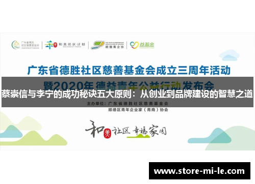 蔡崇信与李宁的成功秘诀五大原则:从创业到品牌建设的智慧之道 蔡崇信与李宁的成功秘诀五大原则:从创业到品牌建设的智慧之道