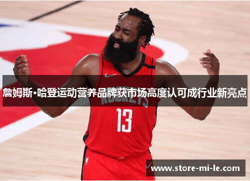 詹姆斯·哈登运动营养品牌获市场高度认可成行业新亮点 詹姆斯·哈登运动营养品牌获市场高度认可成行业新亮点