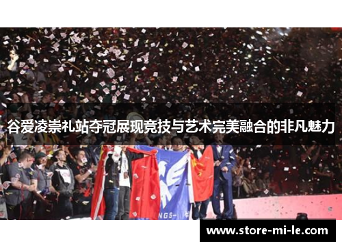 谷爱凌崇礼站夺冠展现竞技与艺术完美融合的非凡魅力