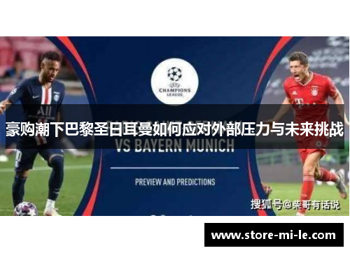 豪购潮下巴黎圣日耳曼如何应对外部压力与未来挑战 豪购潮下巴黎圣日耳曼如何应对外部压力与未来挑战