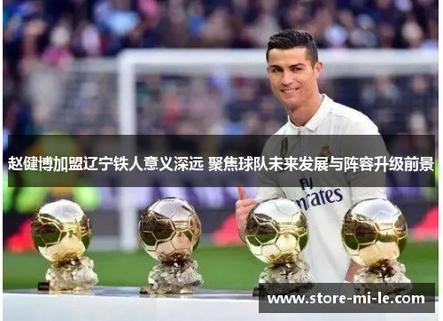 赵健博加盟辽宁铁人意义深远 聚焦球队未来发展与阵容升级前景