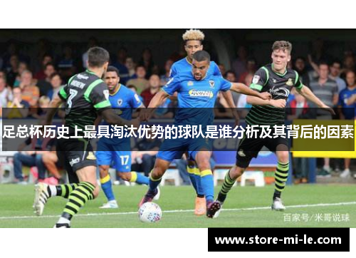 足总杯历史上最具淘汰优势的球队是谁分析及其背后的因素