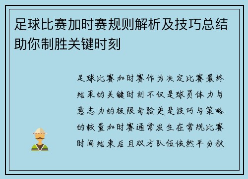 足球比赛加时赛规则解析及技巧总结助你制胜关键时刻