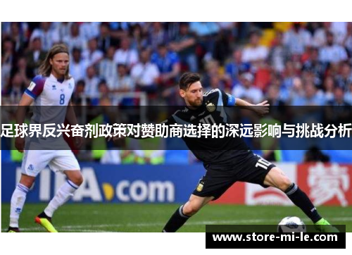 足球界反兴奋剂政策对赞助商选择的深远影响与挑战分析 足球界反兴奋剂政策对赞助商选择的深远影响与挑战分析