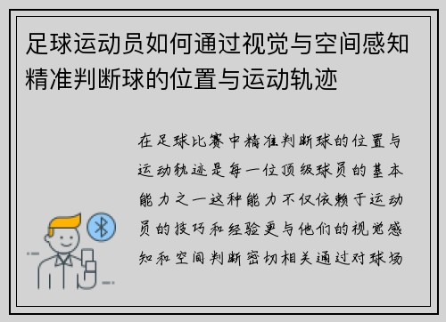 足球运动员如何通过视觉与空间感知精准判断球的位置与运动轨迹 足球运动员如何通过视觉与空间感知精准判断球的位置与运动轨迹