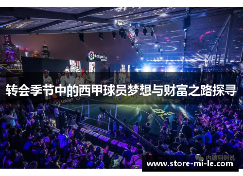 转会季节中的西甲球员梦想与财富之路探寻