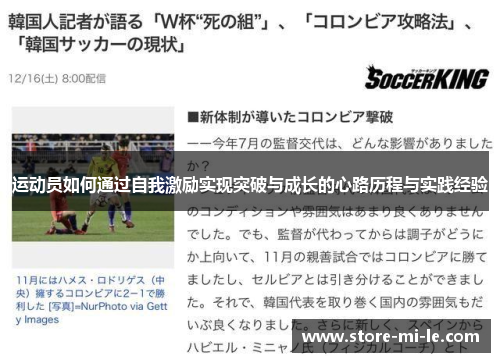 运动员如何通过自我激励实现突破与成长的心路历程与实践经验 运动员如何通过自我激励实现突破与成长的心路历程与实践经验