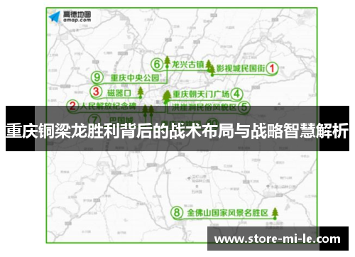 重庆铜梁龙胜利背后的战术布局与战略智慧解析