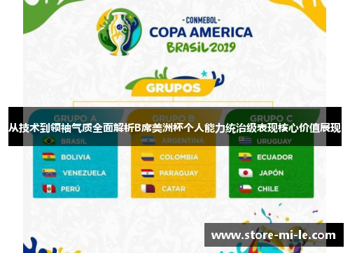 从技术到领袖气质全面解析B席美洲杯个人能力统治级表现核心价值展现