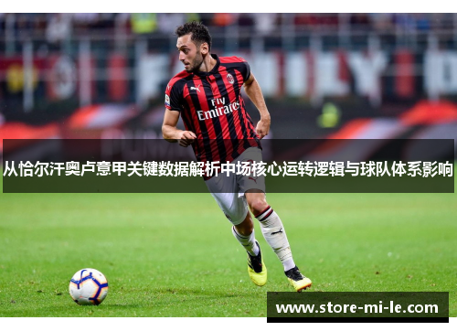 从恰尔汗奥卢意甲关键数据解析中场核心运转逻辑与球队体系影响