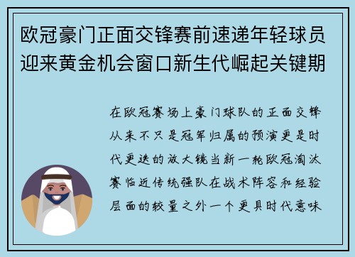 欧冠豪门正面交锋赛前速递年轻球员迎来黄金机会窗口新生代崛起关键期