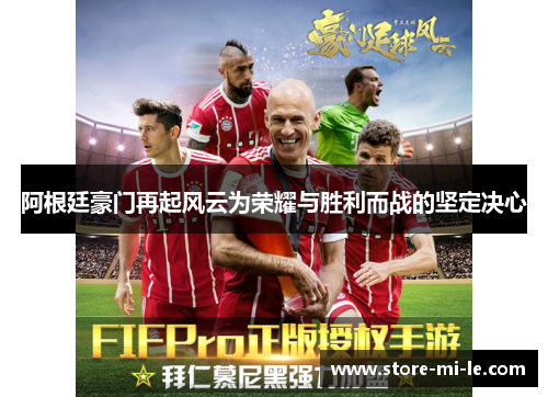 阿根廷豪门再起风云为荣耀与胜利而战的坚定决心