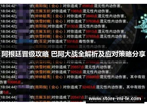 阿根廷晋级攻略 巴阿大战全解析及应对策略分享