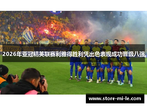 2026年亚冠精英联赛利雅得胜利凭出色表现成功晋级八强
